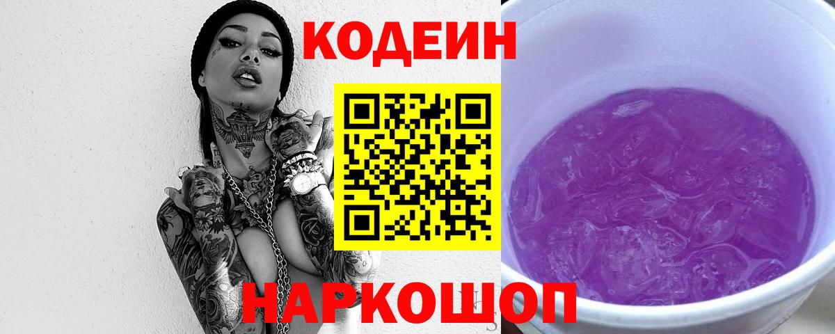 Кодеиновый сироп Lean Purple Drank Котельники